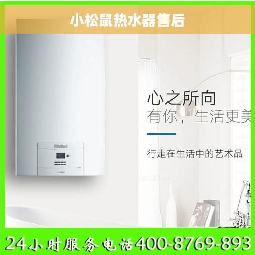 小松鼠热水器售后