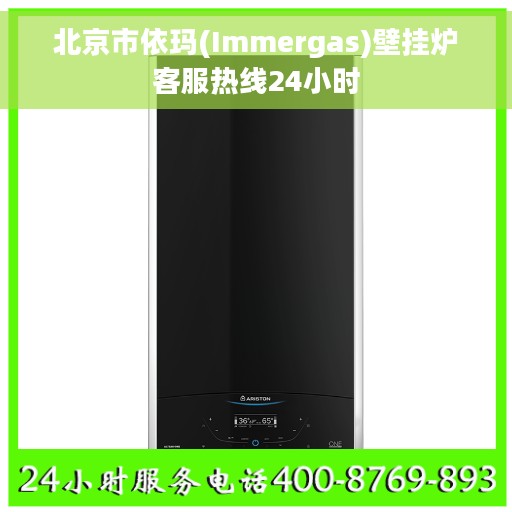 北京市依玛(Immergas)壁挂炉客服热线24小时