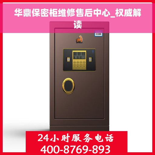 华鼎保密柜维修售后中心_权威解读