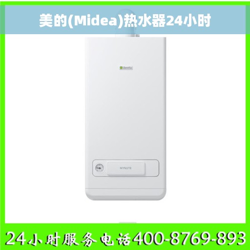 美的(Midea)热水器24小时
