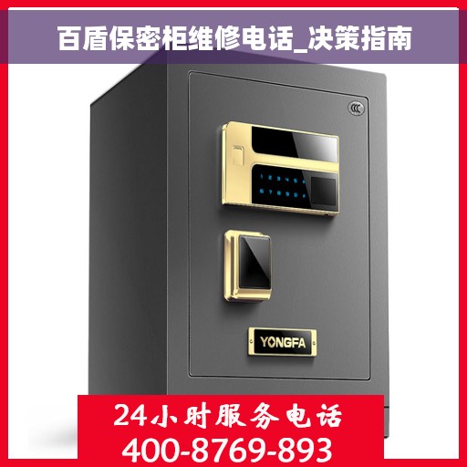 百盾保密柜维修电话_决策指南