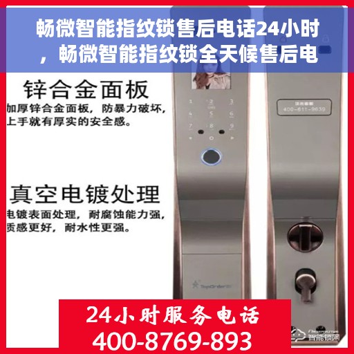 畅微智能指纹锁售后电话24小时，畅微智能指纹锁全天候售后电话服务，贴心保障您的安全