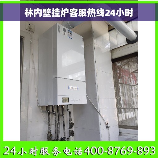 林内壁挂炉客服热线24小时