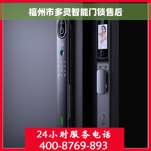 福州市多灵智能门锁售后