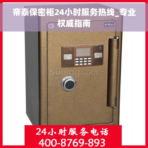 帝泰保密柜24小时服务热线_专业权威指南