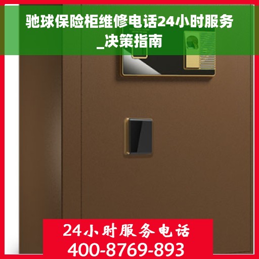 驰球保险柜维修电话24小时服务_决策指南