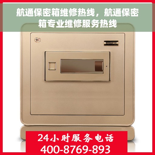 航通保密箱维修热线，航通保密箱专业维修服务热线