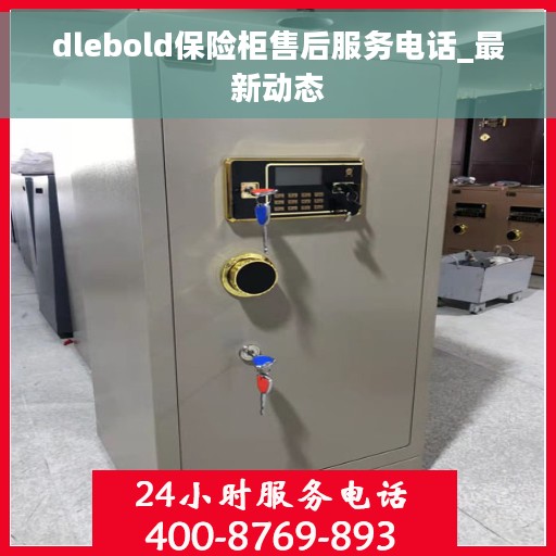 dlebold保险柜售后服务电话_最新动态