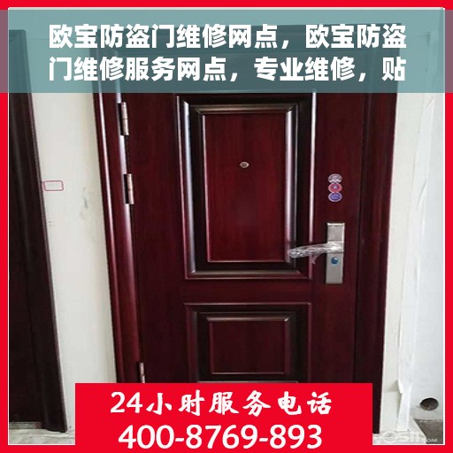 欧宝防盗门维修网点，欧宝防盗门维修服务网点，专业维修，贴心保障