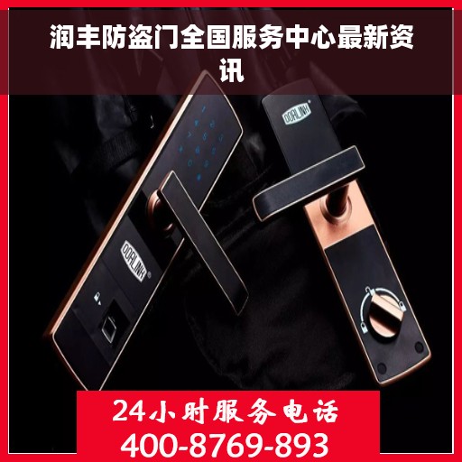 润丰防盗门全国服务中心最新资讯