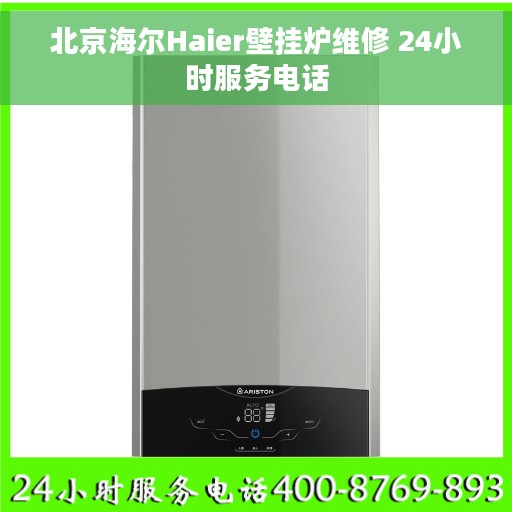 北京海尔Haier壁挂炉维修 24小时服务电话