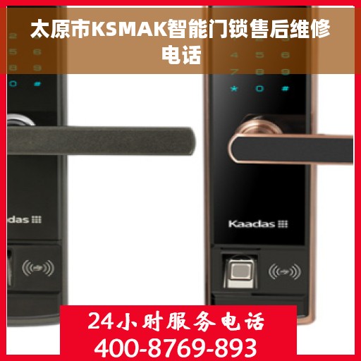 太原市KSMAK智能门锁售后维修电话