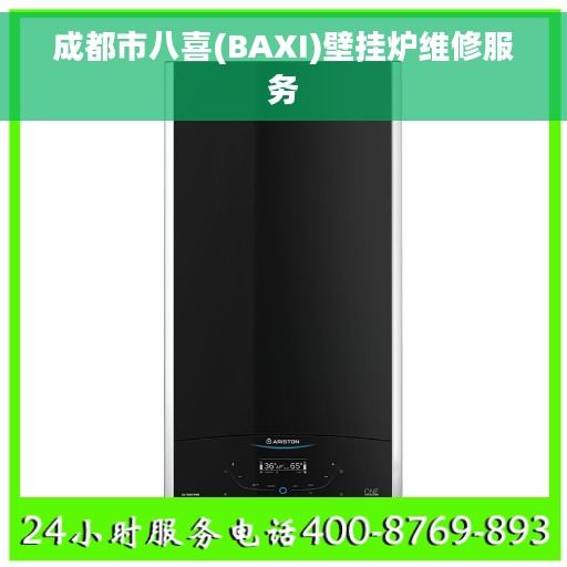 成都市八喜(BAXI)壁挂炉维修服务