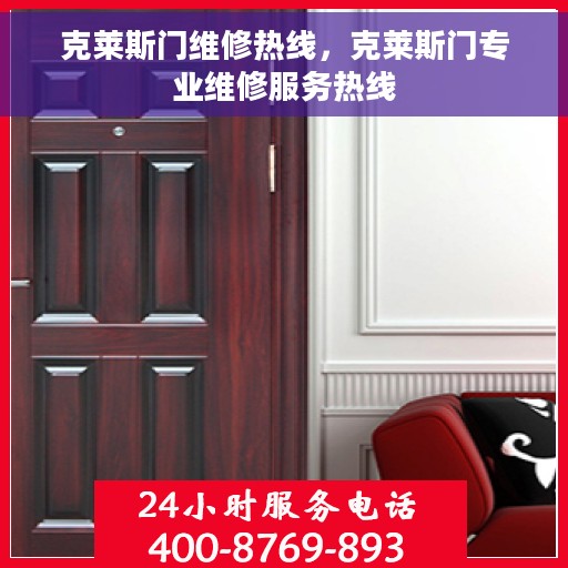 克莱斯门维修热线，克莱斯门专业维修服务热线