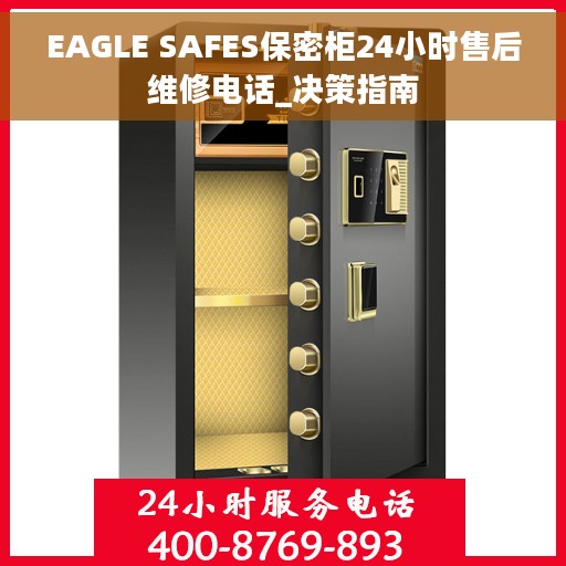 EAGLE SAFES保密柜24小时售后维修电话_决策指南