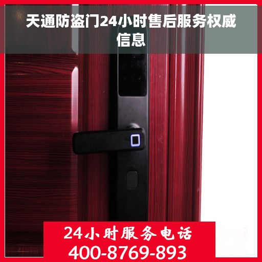 天通防盗门24小时售后服务权威信息