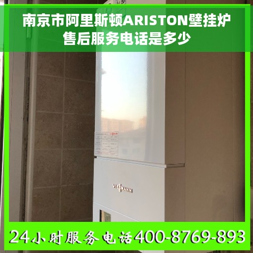 南京市阿里斯顿ARISTON壁挂炉售后服务电话是多少