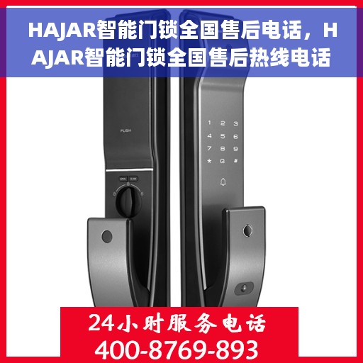 HAJAR智能门锁全国售后电话，HAJAR智能门锁全国售后热线电话及售后服务解析