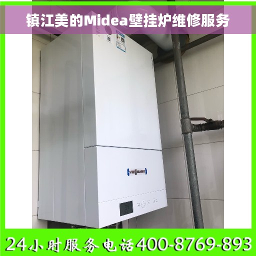 镇江美的Midea壁挂炉维修服务