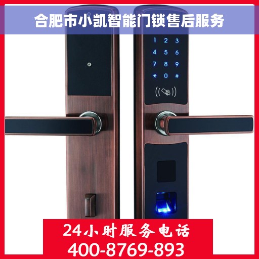 合肥市小凯智能门锁售后服务