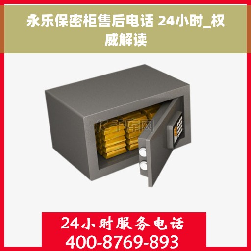 永乐保密柜售后电话 24小时_权威解读