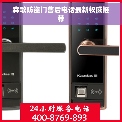 森歌防盗门售后电话最新权威推荐