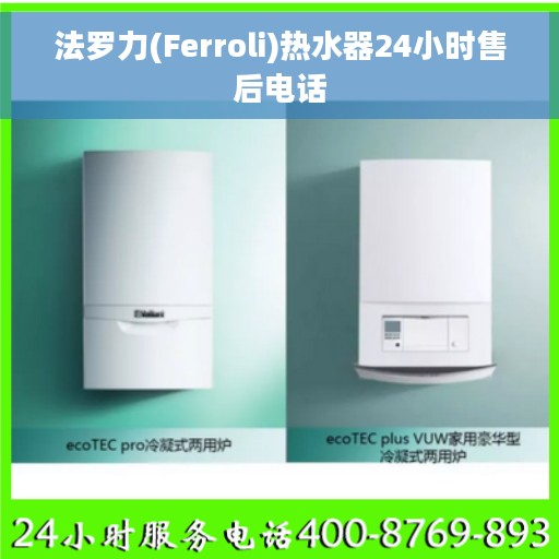 法罗力(Ferroli)热水器24小时售后电话
