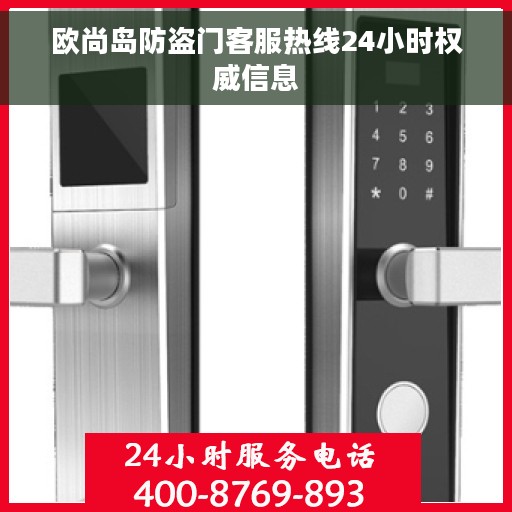 欧尚岛防盗门客服热线24小时权威信息