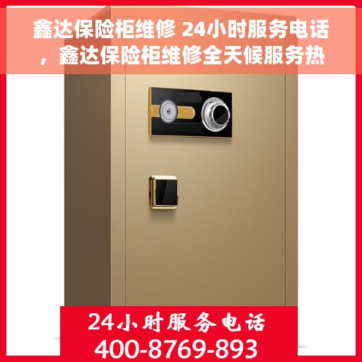 鑫达保险柜维修 24小时服务电话，鑫达保险柜维修全天候服务热线，专业快速响应！