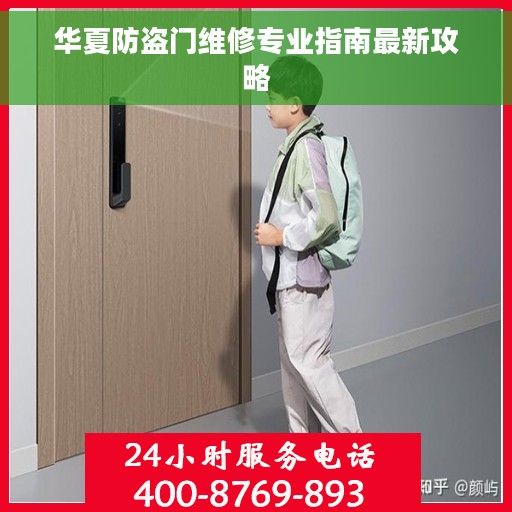 华夏防盗门维修专业指南最新攻略