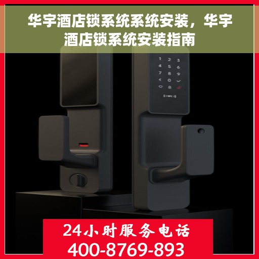 华宇酒店锁系统系统安装，华宇酒店锁系统安装指南