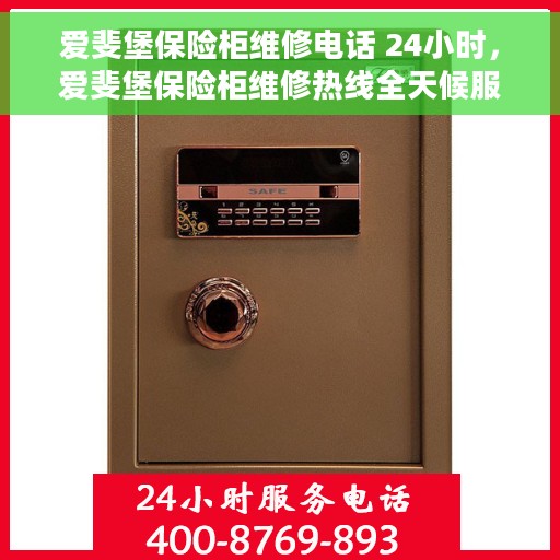 爱斐堡保险柜维修电话 24小时，爱斐堡保险柜维修热线全天候服务，专业解决故障问题！