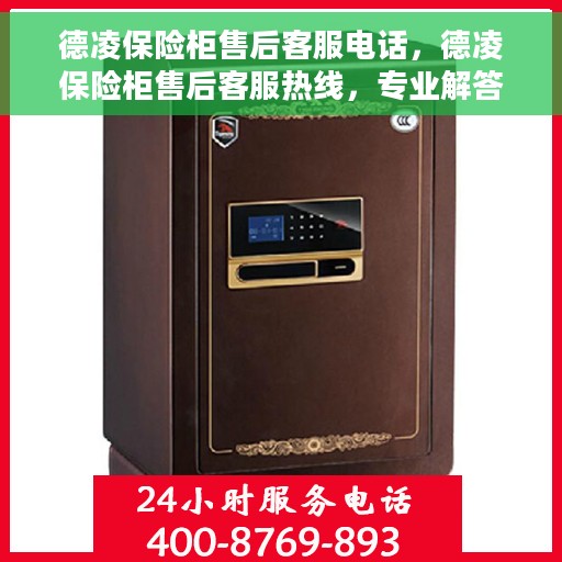 德凌保险柜售后客服电话，德凌保险柜售后客服热线，专业解答与售后无忧服务