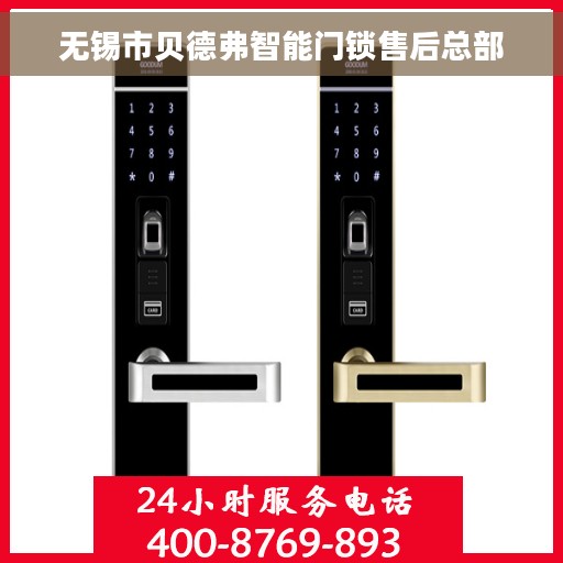 无锡市贝德弗智能门锁售后总部