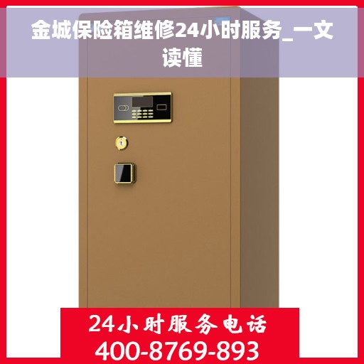 金城保险箱维修24小时服务_一文读懂