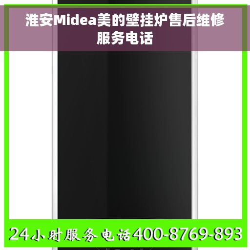 淮安Midea美的壁挂炉售后维修服务电话