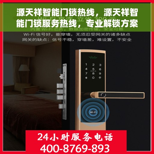 源天祥智能门锁热线，源天祥智能门锁服务热线，专业解锁方案与贴心服务体验