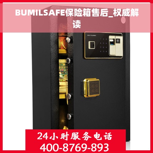 BUMILSAFE保险箱售后_权威解读