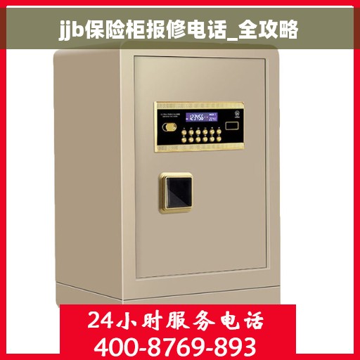 jjb保险柜报修电话_全攻略