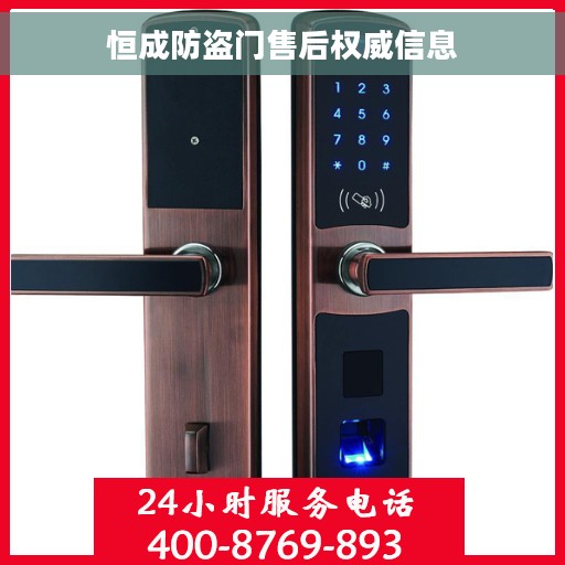 恒成防盗门售后权威信息