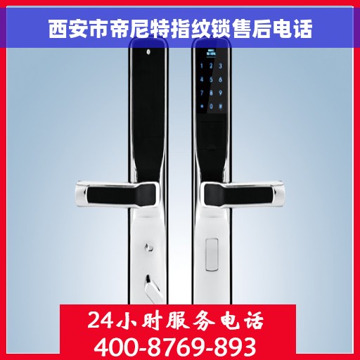 西安市帝尼特指纹锁售后电话