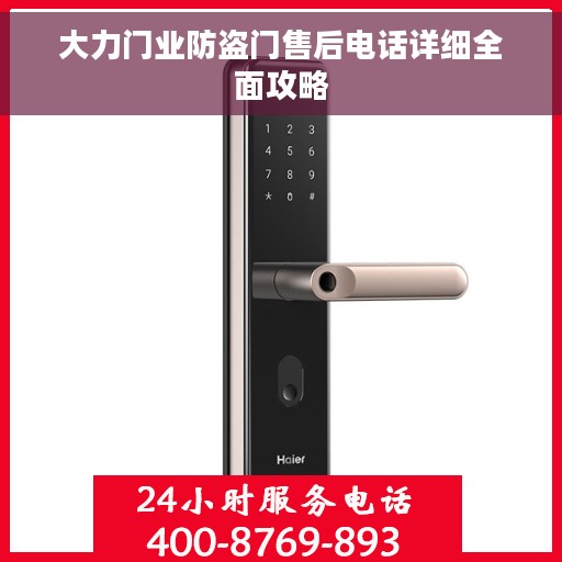 大力门业防盗门售后电话详细全面攻略