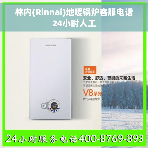 林内(Rinnai)地暖锅炉客服电话24小时人工