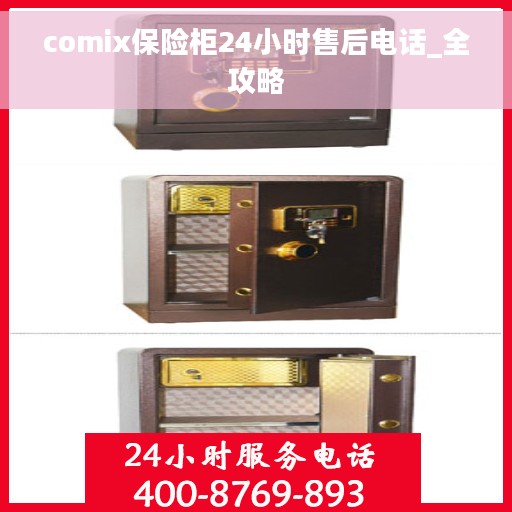 comix保险柜24小时售后电话_全攻略