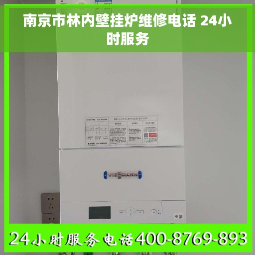 南京市林内壁挂炉维修电话 24小时服务