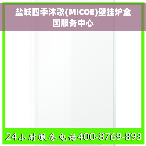盐城四季沐歌(MICOE)壁挂炉全国服务中心