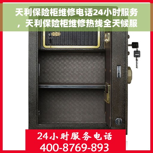 天利保险柜维修电话24小时服务，天利保险柜维修热线全天候服务，专业解决您的安全存储问题。