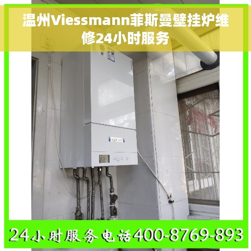 温州Viessmann菲斯曼壁挂炉维修24小时服务