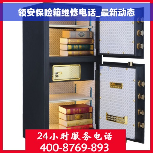 领安保险箱维修电话_最新动态