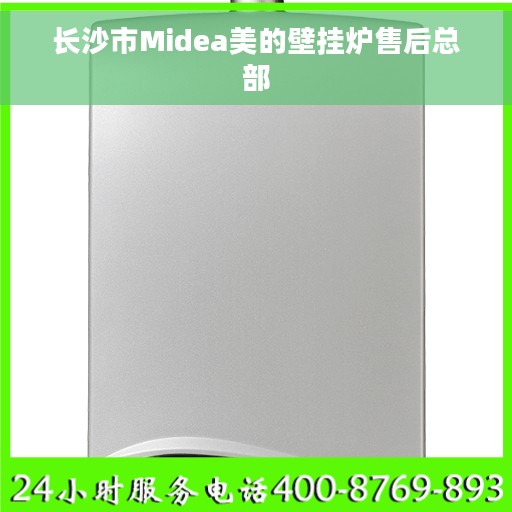长沙市Midea美的壁挂炉售后总部